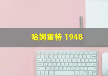 哈姆雷特 1948